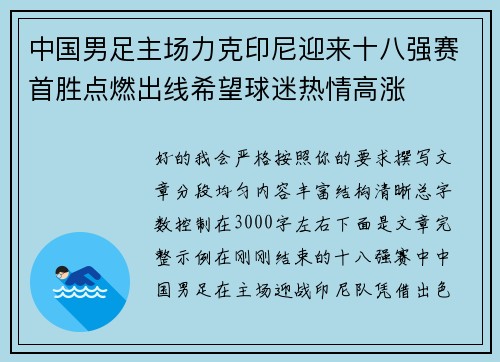 中国男足主场力克印尼迎来十八强赛首胜点燃出线希望球迷热情高涨