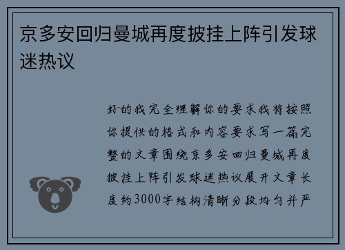 京多安回归曼城再度披挂上阵引发球迷热议