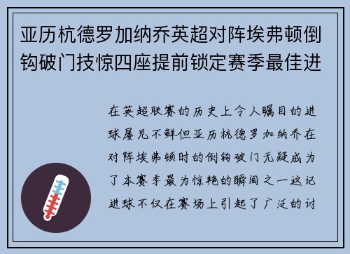 亚历杭德罗加纳乔英超对阵埃弗顿倒钩破门技惊四座提前锁定赛季最佳进球 亚历杭德罗加纳乔英超对阵埃弗顿倒钩破门技惊四座提前锁定赛季最佳进球
