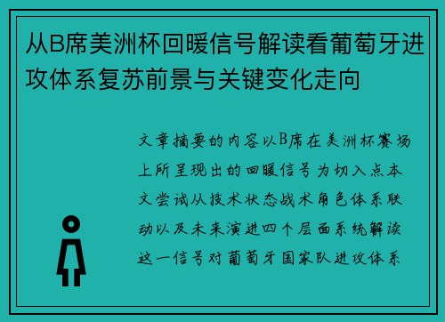 从B席美洲杯回暖信号解读看葡萄牙进攻体系复苏前景与关键变化走向 从B席美洲杯回暖信号解读看葡萄牙进攻体系复苏前景与关键变化走向