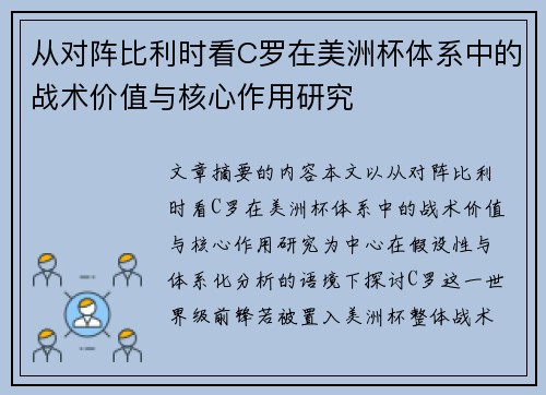 从对阵比利时看C罗在美洲杯体系中的战术价值与核心作用研究 从对阵比利时看C罗在美洲杯体系中的战术价值与核心作用研究