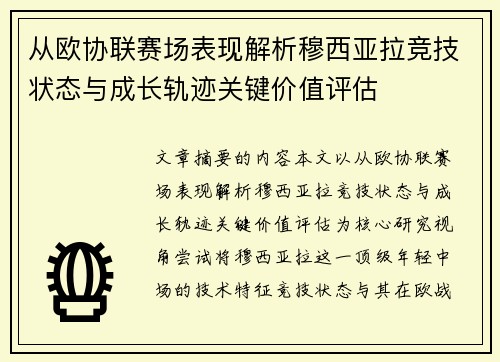 从欧协联赛场表现解析穆西亚拉竞技状态与成长轨迹关键价值评估