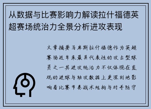 从数据与比赛影响力解读拉什福德英超赛场统治力全景分析进攻表现 从数据与比赛影响力解读拉什福德英超赛场统治力全景分析进攻表现