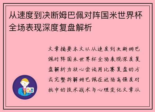 从速度到决断姆巴佩对阵国米世界杯全场表现深度复盘解析 从速度到决断姆巴佩对阵国米世界杯全场表现深度复盘解析