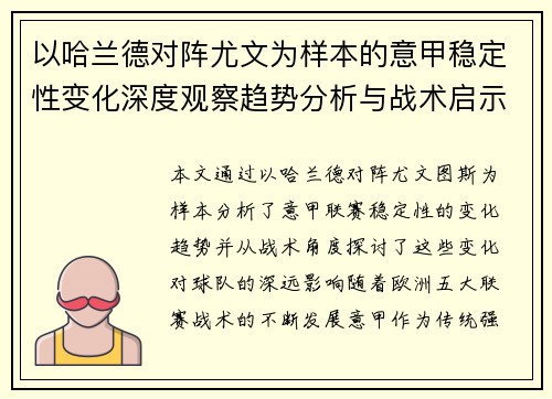 以哈兰德对阵尤文为样本的意甲稳定性变化深度观察趋势分析与战术启示 以哈兰德对阵尤文为样本的意甲稳定性变化深度观察趋势分析与战术启示