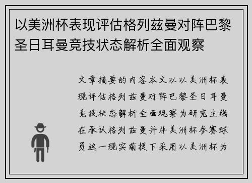以美洲杯表现评估格列兹曼对阵巴黎圣日耳曼竞技状态解析全面观察
