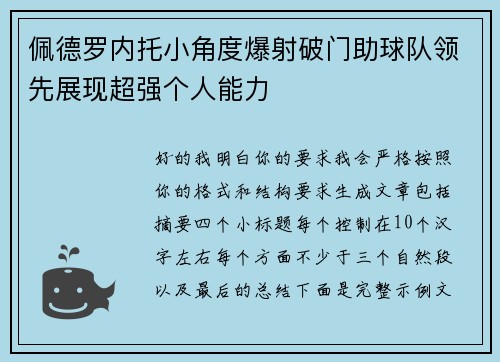 佩德罗内托小角度爆射破门助球队领先展现超强个人能力 佩德罗内托小角度爆射破门助球队领先展现超强个人能力
