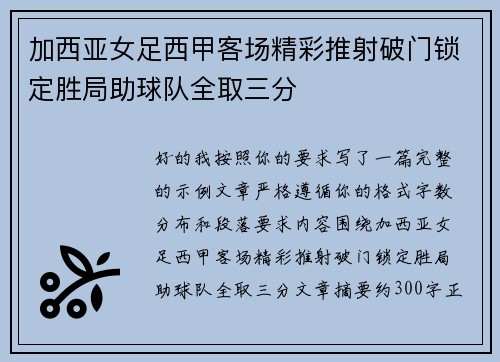 加西亚女足西甲客场精彩推射破门锁定胜局助球队全取三分
