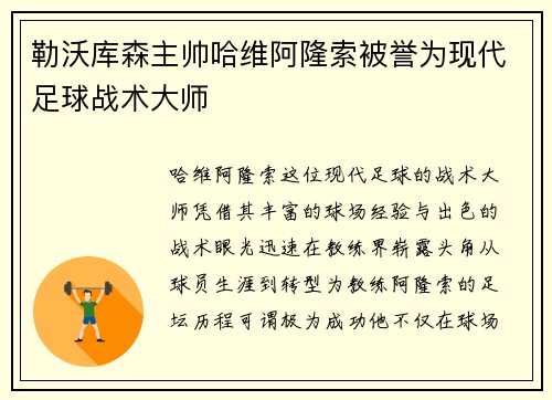 勒沃库森主帅哈维阿隆索被誉为现代足球战术大师 勒沃库森主帅哈维阿隆索被誉为现代足球战术大师