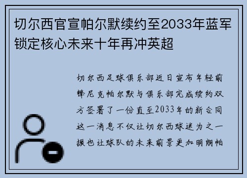 切尔西官宣帕尔默续约至2033年蓝军锁定核心未来十年再冲英超 切尔西官宣帕尔默续约至2033年蓝军锁定核心未来十年再冲英超