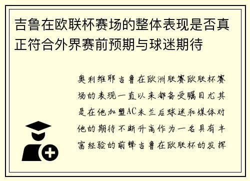 吉鲁在欧联杯赛场的整体表现是否真正符合外界赛前预期与球迷期待 吉鲁在欧联杯赛场的整体表现是否真正符合外界赛前预期与球迷期待