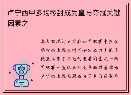 卢宁西甲多场零封成为皇马夺冠关键因素之一 卢宁西甲多场零封成为皇马夺冠关键因素之一