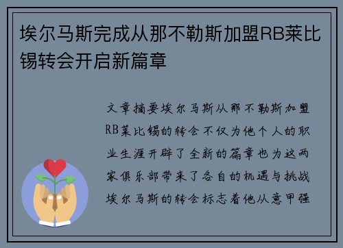 埃尔马斯完成从那不勒斯加盟RB莱比锡转会开启新篇章 埃尔马斯完成从那不勒斯加盟RB莱比锡转会开启新篇章
