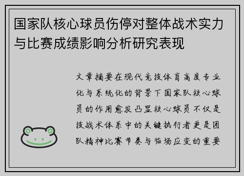 国家队核心球员伤停对整体战术实力与比赛成绩影响分析研究表现
