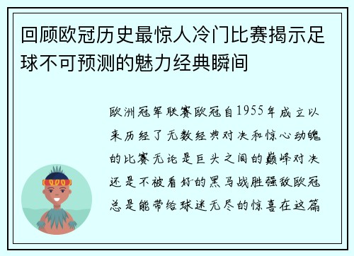 回顾欧冠历史最惊人冷门比赛揭示足球不可预测的魅力经典瞬间 回顾欧冠历史最惊人冷门比赛揭示足球不可预测的魅力经典瞬间
