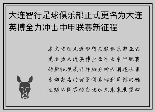 大连智行足球俱乐部正式更名为大连英博全力冲击中甲联赛新征程