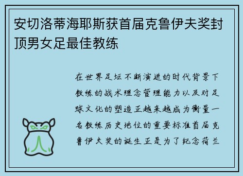 安切洛蒂海耶斯获首届克鲁伊夫奖封顶男女足最佳教练