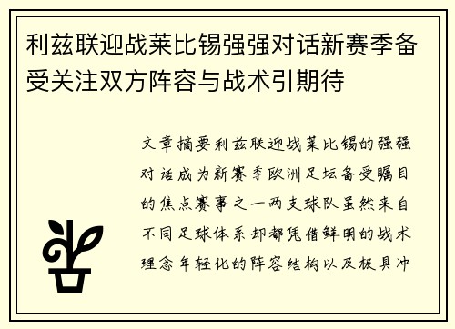 利兹联迎战莱比锡强强对话新赛季备受关注双方阵容与战术引期待