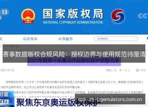 赛事数据版权合规风险：授权边界与使用规范待厘清